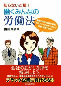 知らないと損！働くみんなの労働法／園田裕彦(著者)