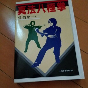 真法　八極拳　呉伯焔　　　拳法　武術　古武道　空手道　空手　気功　東洋医学　カンフー　気功