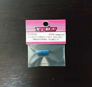 【TP-26508】TOPLINE ジュラルミン汎用カラー M3.0　8mm　ブルー RC ラジコン トップライン