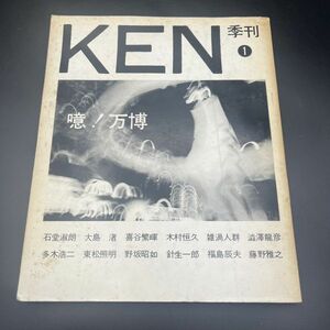 【季刊 KEN No.1 特集 噫！万博 木村恒久、大島渚、澁澤龍彦、野坂昭如 1970年】