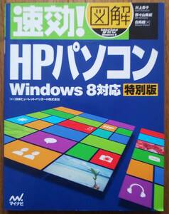 速効！図解 HPパソコン Windows8対応 特別版 [協力]日本ヒューレット・パッカード株式会社 マイナビ