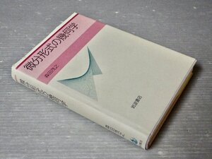 微分形式の幾何学／森田茂之◆岩波書店/2006年3刷◆現代数学