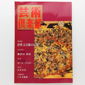 21世紀を生きる美術総合誌　芸術倶楽部 1997年　浮世絵又兵衛の伝説　難波田龍起　藝術出版社