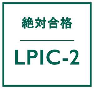 合格実績多数 Linux LPIC レベル 2 V4.5 認定資格, 202 試験, 202-450 問題集, 返金保証, スマホ閲覧対応, 日本語版, 2024/5/8 検証済