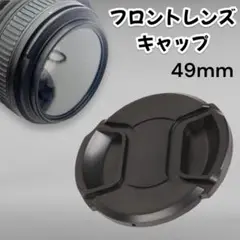 レンズキャップ カメラ49mm フロントレンズ キャップ 汎用 レンズ 保護