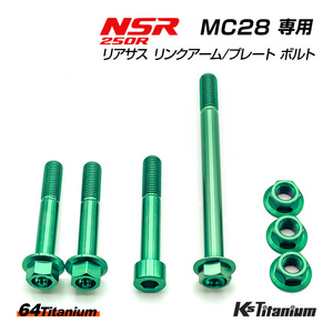 チタンボルト NSR250R MC28 リアサス リンクプレート リンクアーム リアサス下部 ボルト 7点セット グリーン 64チタン NSR レストア 軽量化