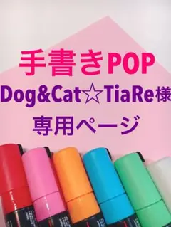 手書きPOP★Dog &Cat☆TiaRe様専用ページ