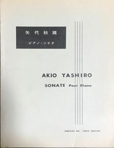 ピアノ・ソナタ 矢代秋雄作曲 (ピアノソロ)