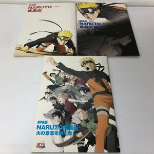 映画 NARUTO -ナルト- パンフレット まとめ売り　アニメグッズ