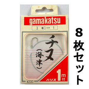 送料無料　がまかつ　チヌ（海津）　3号　8枚セット