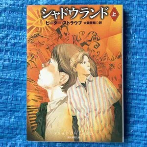 シャドウランド 上 ピーター ストラウブ 大瀧啓裕 創元推理文庫 2002年初版