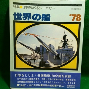 世界の船78 　日本をめぐるシーパワー