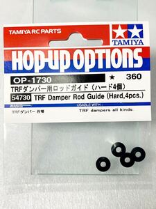 タミヤ　ラジコン　op1730 TRF ダンパー　用　ロッドガイド　ハード　4個　新品