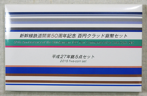 新幹線鉄道開業５０周年記念 百円クラッド貨幣セット 平成２７年銘５点セット