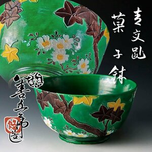 【古美味】永楽善五郎(妙全)造 青交趾 菓子鉢 茶道具 保証品 PxG9