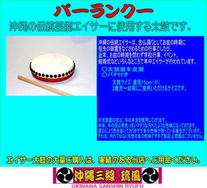 沖縄伝統芸能エイサー用太鼓　本格パーランクー　太鼓面直径約15ｃｍ小サイズ　バチ付　新品未使用品　