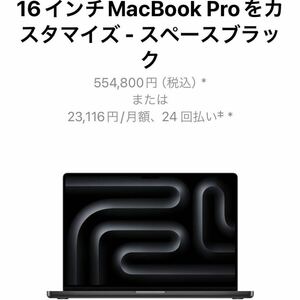 16インチMacBookPro/M3Max最新/スペースブラック