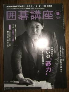 ●NHK囲碁講座 2011年⑧ 中野寛也 攻めを生む防御力 D