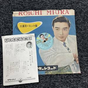 SP盤 レコード 流行歌 / 三浦洸一 - 青い航海ランプ / 曽根史郎 - 雨とひとり者 / 歌詞カード 外袋付き ビクターレコード / V-41490 KW102