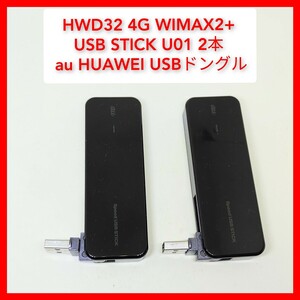 USBドングル2本 HWD32 U01 au専用 USB stick HUAWEI データ通信端末 USB stick
