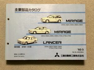 ランサー/ミラージュ　GSR/サイボーグ　C51A/C52A/C53A/C82A/C83A/C61A/C62A/C63A/C64A/C72A/C73A/C74A　純正パーツカタログ　【保存版】　