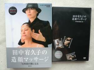 田中宥久子の造顔マッサージ●マッサージDVD付きBOOK●10年前の顔になる ヘアメイクアーティスト整顔エクササイズ●DVD付属！！！