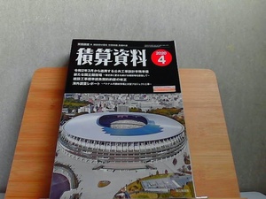 積算資料　2020年4月 2020年4月1日 発行