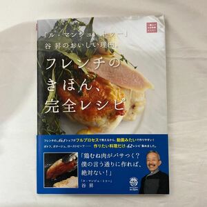 「ル・マンジュ・トゥー」谷昇のおいしい理由。フレンチのきほん、完全レシピ　古本　一流シェフのお料理レッスン　世界文化社