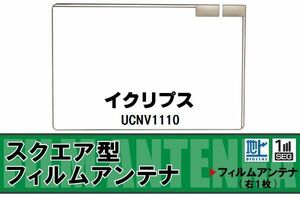 スクエア型 フィルムアンテナ 地デジ イクリプス ECLIPSE 用 UCNV1110 対応 ワンセグ フルセグ 高感度 車 高感度 受信