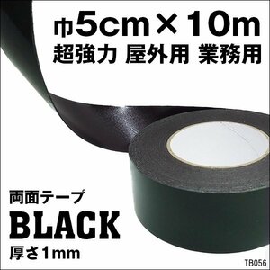 両面テープ 巾5cm 10m巻 黒 たっぷり 超強力 屋外対応 DIY 粘着テープ/11у