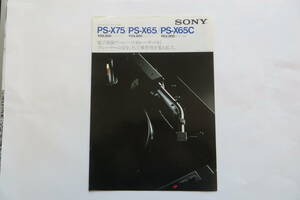 674 SONY(ソニー) ステレオ・プレーヤーシステム PS-X75/PS-X65/PS-X65C カタログ 昭和54年10月 ソニー株式会社 最終出品