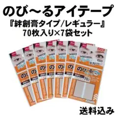 のび～るアイテープ『絆創膏タイプ/レギュラー』70枚入り×7袋セット