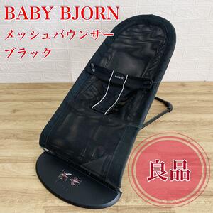 【良品】人気商品　BABY BJORN ベビービョルン　メッシュバウンサー　メッシュタイプ　ブラック　バウンサー