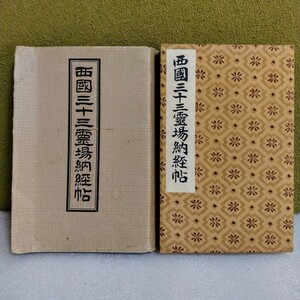 西国三十三霊場納経帖　ご朱印　御朱印帳　開運厄除　昭和10年以降　戦前　歴史資料　史料　プラ時