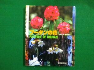 ■ブータンの花　中尾佐助　西岡京治 著 　朝日新聞社　昭和59年第1刷■F3IM2021030402■