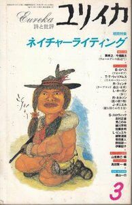 ユリイカ 第28巻第4号―詩と批評　1996年3月