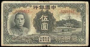 中国 中国銀行 伍圓(五円紙幣) 民國24年(1935年) 165mm×85mm ＜X099363＞