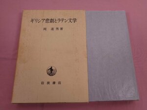 『 ギリシア悲劇とラテン文学 』 岡道男/著 岩波書店