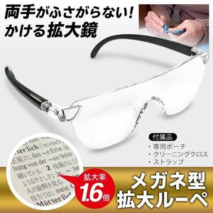 ◆送料無料(定形外)◆ ルーペ メガネ 拡大鏡 眼鏡型 1.6倍 メガネ型ルーペ ポーチ付 スマホ 拡大 読書 メガネ ◇ メガネ型ルーペ1.6倍IB