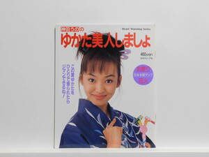 【送料込み】 1996年8月 日本ヴォーグ社 神田うのの ゆかた美人しましょ