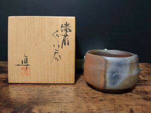 名工 中村真 備前 ぐい呑 共箱 酒器 酒杯 備前焼 師 中村六郎