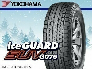 〈22年製〉ヨコハマ iceGUARD SUV アイスガード G075 215/70R16 100Q 《4本セット商品》 □総額 49,960円