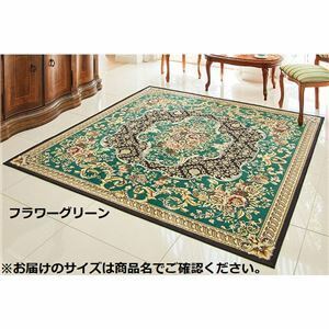 【新品】カーペット ラグ マット 約200×290cm フラワーグリーン 洗える ホットカーペット対応 床暖房対応 撥水