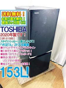 送料無料★2020年製★超美品 中古★東芝 153L ラウンドデザイン＆ブライトライン 耐熱性天板!!2ドア冷蔵庫【GR-S15BS-K】DA31