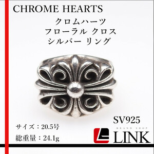 【正規品】CHROME HEARTS クロムハーツ フローラル クロス　シルバー リング　20.5号　メンズ