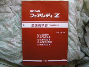 ◇フェアレディZ32 整備要領書 追補版Ⅱ　Z31最終HZ32二スモS30グローバルZ33エアフロント革マフラS130navanZ34インパル