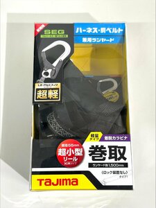 【31】1円～ Tajima タジマ ハーネス用ランヤード A1KR150FA-L8 L8 アルミフック より戻し付 巻取 超軽 ハーネス