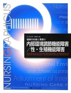 [A01177405]内部環境調節機能障害/性・生殖機能障害 (ナーシング・グラフィカ健康の回復と看護) [大型本] 林正 健二