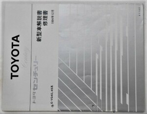 トヨタ CENTURY E-VG40 新型車解説書 追補版5冊