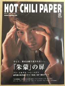 HOT CHILI PAPER Vol.45 2008 ソン・イルグク ハン・ヘジン オ・ジホ パク・シニャン イ・ドンウク リュ・スヨン ファン・ジョンミン